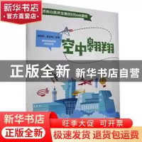 正版 空中翱翔 编者:郑旭东//吴玉松|责编:万冰怡 湖北科学技术出