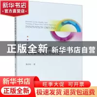 正版 基于创新驱动的创新型人才素质及培养研究 鲁兴启 浙江大学