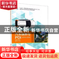 正版 汽车保养与PDI 编者:蒋浩丰|责编:权列秀//秦志峰 西安电子