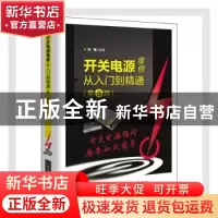 正版 开关电源维修从入门到精通 孙莹 电子工业出版社 9787121403