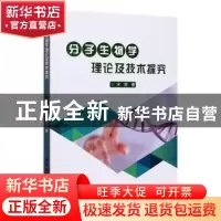 正版 分子生物学理论及技术探究 宋凯 中国纺织出版社 9787518081
