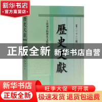 正版 历史文献(第23辑) 上海图书馆历史文献研究所,黄显功,陈建华