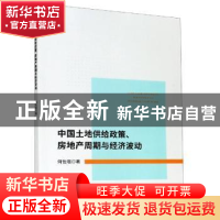 正版 中国土地供给政策房地产周期与经济波动 何怡瑶 浙江大学出
