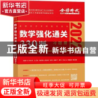 正版 数学强化通关330题(数学3 2022共2册)/金榜时代考研数学系列