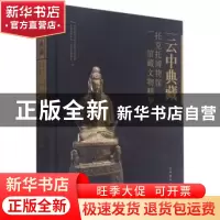 正版 云中典藏(托克托博物馆馆藏文物精华)(精) 宋朝,陈永志 文物