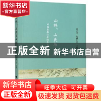 正版 山林山民与山村(中国东南山区的历史研究) 杜正贞,[日]佐藤