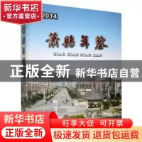 正版 萧县年鉴:2012-2013:2014(创刊号) 萧县地方志办公室 黄山书