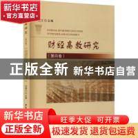 正版 财经高教研究(第4卷) 应望江 中国社会科学出版社 978752036