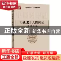 正版 《社友》人物传记资料选编 编者:张剑//姚润泽|责编:姚晨辉/