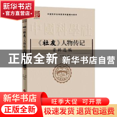 正版 《社友》人物传记资料选编 编者:张剑//姚润泽|责编:姚晨辉/