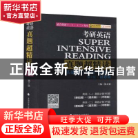 正版 考研英语真题超精读(基础篇2001-2009第7版试卷版适合英语1\