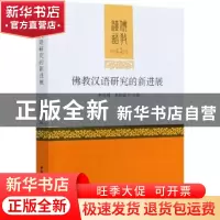正版 佛教汉语研究的新进展 朱冠明,龙国富 中国社会科学出版社 9