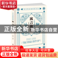 正版 一生必读的经典寓言故事 编者:文思哲|责编:刘雪涛 中国华侨