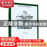 正版 BIM建模技术 编者:郑传璋|责编:郑亚娟//万晶晶 西安电子科
