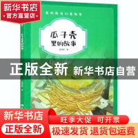 正版 瓜子壳里的故事 蓝钥匙 西南师范大学出版社 9787569700329