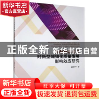 正版 财政转移支付对新型城镇化质量发展影响效应研究 郭世芹 经