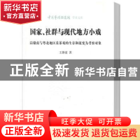 正版 国家、社群与现代地方小戏:以赣南与粤北地区采茶戏的生存和