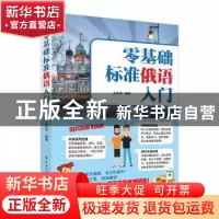 正版 零基础标准俄语入门 朱亚伟 中国纺织出版社 9787518079858