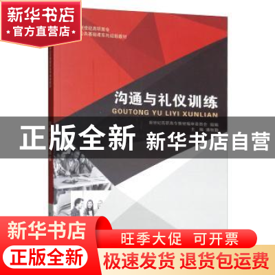 正版 沟通与礼仪训练 新世纪高职高专教材编审委员会,潘秋勤 大连