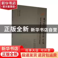 正版 蒙古族十大杰出科学家 巴拉吉尼玛,张继霞主编 远方出版社