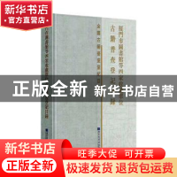 正版 厦门市图书馆等四家收藏单位古籍普查登记目录(精)/全国古籍