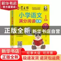 正版 小学语文满分阅读全解:1年级 《学习报》 四川人民出版社 97