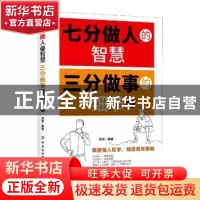 正版 七分做人的智慧 三分做事的细节2 编者:昌龙|责编:张羽 中国