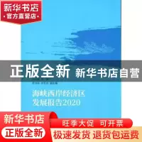 正版 海峡西岸经济区发展报告(2020) 洪永淼 经济科学出版社 9787