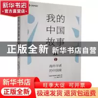 正版 我的中国故事:Ⅱ:海外学者的中国缘 [保]韩裴,中国故事编委