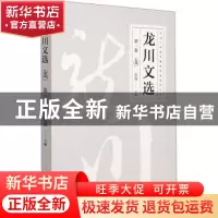 正版 龙川文选(第一卷) 张波 辽宁人民出版社 9787205101022 书