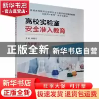 正版 高校实验室安全准入教育(含微课) 施盛江 中航出版传媒有限