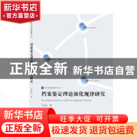 正版 档案鉴定理论演化规律研究 王向女 武汉大学出版社 97873072