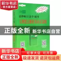 正版 法律硕士(法学)联考大纲要点解析及应试策略 编者:白文桥|