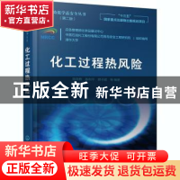 正版 化工过程热风险 陈网桦,陈利平,郭子超 化学工业出版社 9787