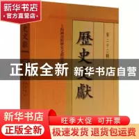 正版 历史文献(第22辑) 上海图书馆历史文献研究所 上海古籍出版