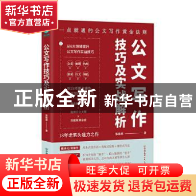 正版 公文写作技巧及实战解析:18年老笔头通力之作 张桂林 中国友