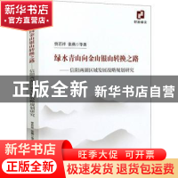 正版 绿水青山向金山银山转换之路--信阳两湖区域发展战略规划研