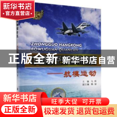 正版 中国航空博物馆全览--航模运动/中国梦航空梦科普丛书 马琪