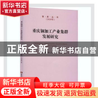 正版 重庆铜加工产业集群发展研究 吴冰//郭庆华//文守逊 西南师