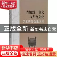 正版 青铜器金文与齐鲁文化学术研讨会论文集(精) 山东省文物考古
