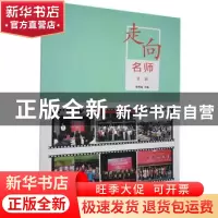 正版 走向名师(第二辑) 编者:曾用强|责编:黄冰莹 华南理工大学