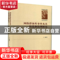 正版 网络群体性事件及其防范和治理研究(精)/学者文库 王敏 中国