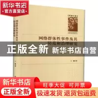 正版 网络群体性事件及其防范和治理研究(精)/学者文库 王敏 中国