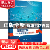 正版 Python数据分析基础教程:数据可视化 王斌会,王术 电子工业