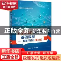 正版 Python数据分析基础教程:数据可视化 王斌会,王术 电子工业