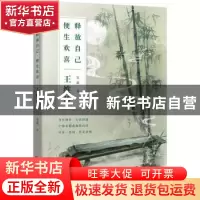 正版 释放自己,便生欢喜:王维传 夏葳 江苏凤凰文艺出版社 978755