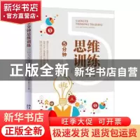 正版 5分钟思维训练:目标与视觉思考法:Goal and visual thinking