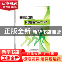 正版 田径运动的科学研究与人才培养 黄亚飞 中国原子能出版传媒