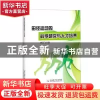 正版 田径运动的科学研究与人才培养 黄亚飞 中国原子能出版传媒