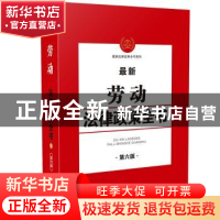 正版 最新劳动法律政策全书(第6版)/最新法律政策全书系列 编者: